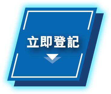 立即登記